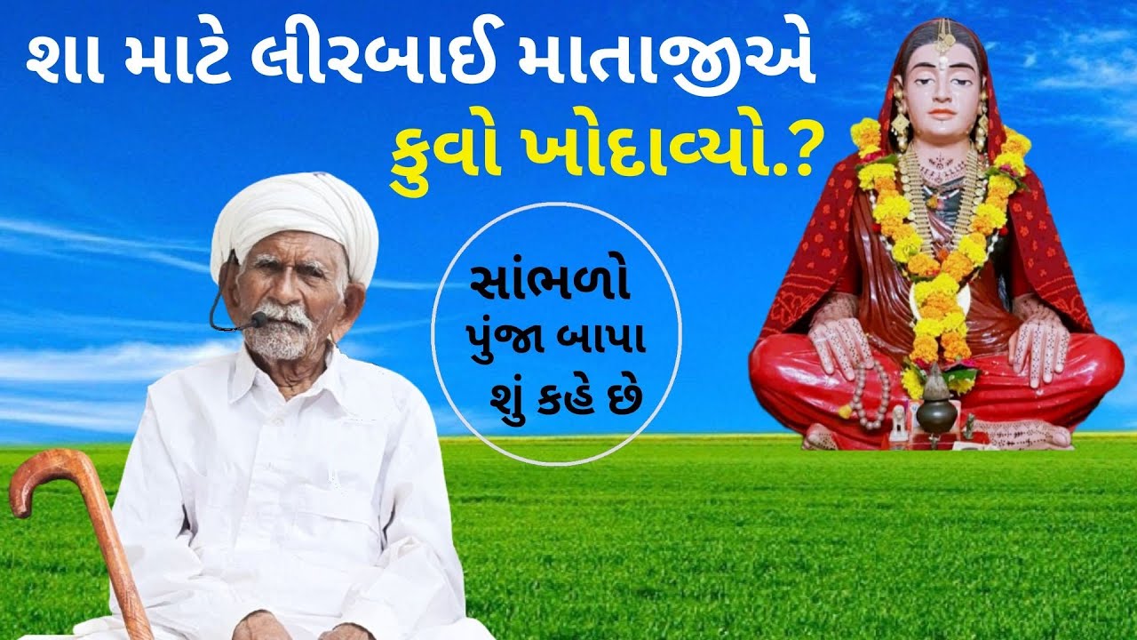 sha mate lirbai mataji ae kuvo khodavyo   શા માટે લીરબાઈ માતાજીએ કુવો ખોદાવ્યો.