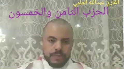 عبدالله العلمي الحزب الثامن والخمسون. سورة الجن و المزمل و المدثر وسورة القيامة و الإنسان و المرسلات
