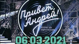 ПРИВЕТ АНДРЕЙ! ВЫПУСК ОТ 06.03.2021.НОВАЯ ИНТЕРЕСНАЯ ТЕМА! МНОГО ЗВЁЗД.СМОТРЕТЬ НОВОСТИ ШОУ