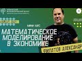 2. Спрос и предложение. Александр Филатов