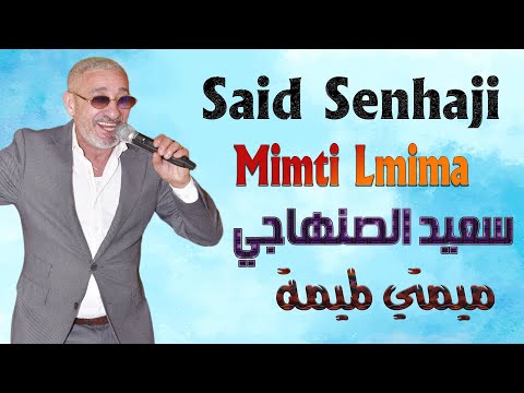 سعيد الصنهاجي ميمتي لميمة مهرجان البرنوصي 2024 Said Senhaji Mimti Lmima Fistival Bernoussi