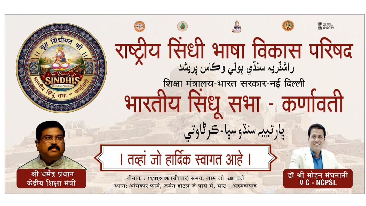 Bhartiya Sindhu Sabha Karnavati - 2025