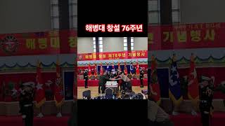 해병대 창설 76주년 기념 #rokmc #army #신병 #해병대 #military #해병 #군대 #해병대전우회 #유튜브 #하남시해병대