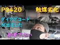 立ちました！ダイアグコード P0420 触媒劣化！