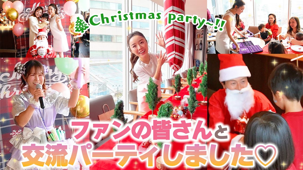 念願の交流会✨ファンの皆さんとお会いしてクリスマスパーティをしま 