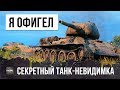 Я ОФИГЕЛ, ТАНК-НЕВИДИМЫЙ НИНДЗЯ В WORLD OF TANKS!