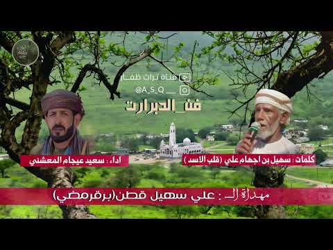 دبرارت مهداه إلى علي سهيل قطن برقرمضي كلمات سهيل بن اجهام قلب الأسد اداء سعيد المعشني