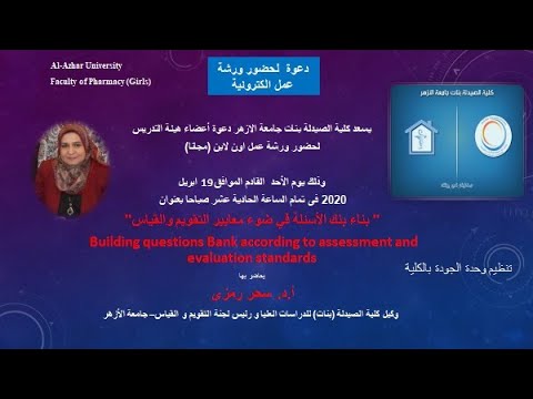    بناء بنك أسئلة في ضوء معايير التقويم والقياس