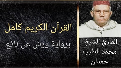 القرآن الكريم كامل بصوت الشيخ محمد الطيب حمدان رحمه الله برواية ورش عن نافع