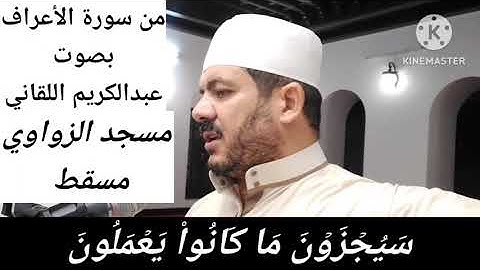 من سورة الأعراف فجر الجمعة 2 ربيع أول1446ه مسجد الزواوي مسقط بصوت الفقير إلى الله عبدالكريم اللقاني