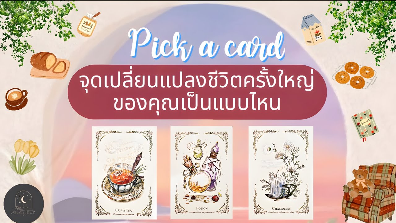 Pick a card ep710🧸☕️จุดเปลี่ยนแปลงชีวิตครั้งใหญ่ของคุณเป็นแบบไหน⏳️🧸#ดูดวง #ไพ่ยิปซี #ดูดวงไพ่ยิปซี