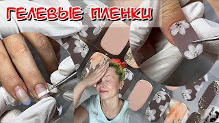 Гелевые пленки / Наклейки для ногтей / Дизайн ногтей / Как клеить наклейки / Гелевые наклейки #nails