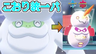 氷統一パ 色違いでダルマモードな あくび 搭載型ヒヒダルマが相手の意表を突きまくる ポケモン剣盾 Youtube 氷統一パ 色違いでダルマモードな あくび 搭載型ヒヒダルマが相手の意表を突きまくる ポケモン剣盾 Youtube