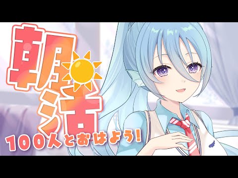 【朝活】6月ラスト金曜日～！110人のお名前呼びながらおはようって言う雑談！☀初見さんROMさんも大歓迎💭【アイリス・ルセン/らいとあっぷ！】#Vtuber