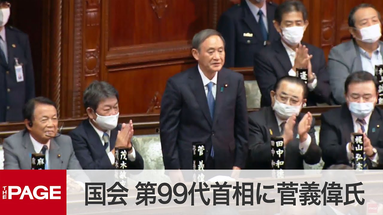 国会中継】第99代首相に菅義偉氏を指名 衆参本会議（2020年9月16日
