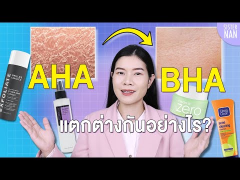 AHA BHA แตกต่างยังไง เหมาะกับผิวแบบไหน Chemical exfoliation สิว ฝ้า กระ จุดด่างดำ | แนน Sister Nan