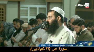 الشيخ فواد كريم سورة ص (٢١-كوتايى) ٢٣ رمضان ١٤٤٣ هجري مزگەوتی بەهەشت سلیمانی کوردستان
