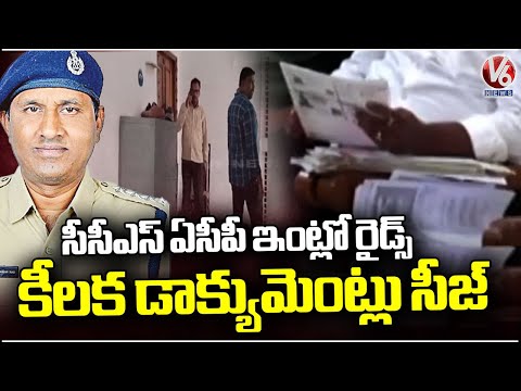 ACB Officials Seized Key Documents In CCS ACP Uma Maheswara Rao Residence | V6 News - V6NEWSTELUGU