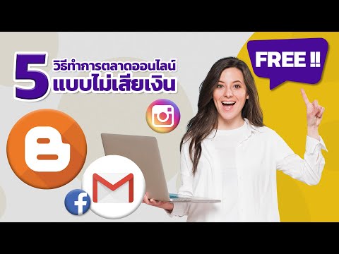 💥 5 วิธีทำการตลาดออนไลน์แบบไม่เสียเงิน‼ #freemaketing