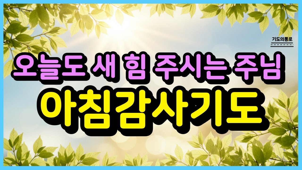 오늘도 새 힘 주시는 주님ㅣ아침감사기도ㅣ아침기도ㅣ하루를 시작하는 기도ㅣ아침을 여는 기도