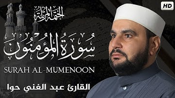 سورة المومنون || الختمة المرتلة ||القارئ عبد الغني حوا