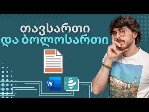 ვიდეო: როგორ შევქმნათ სხვადასხვა სათაური და ქვედა კოლონტიტული