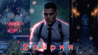 видео: НЕ ВСЕ ТАЙНЫ МОЖНО РАЗГАДАТЬ 🤫 | Разбитое Сердце Астреи: СЕЗОН 1, СЕРИЯ 2  картинка: НЕ ВСЕ ТАЙНЫ МОЖНО РАЗГАДАТЬ 🤫 | Разбитое Сердце Астреи: СЕЗОН 1, СЕРИЯ 2
