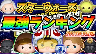 スターウォーズ最強ツムランキング！！性能や使用頻度から独自に作成！優秀ツムが多いよね【ツムツム】