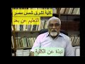 نبذة عن الكلية - كلية تشرق شمس مصر اللاهوتية - التعليم عن بعد - م سامي متري