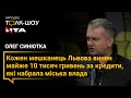 Кожен мешканець Львова винен майже 10 тисяч гривень за кредити, які набрала міська влада