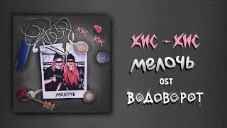 кис-кис - мелочь (OST «Водоворот»)