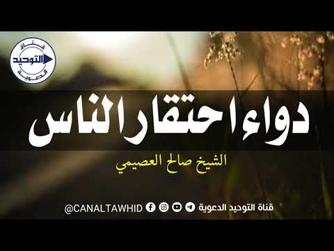 دواء احتقار الناس | الشيخ صالح العصيمي