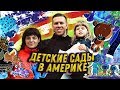 Детские сады в Америке. Жизнь и бизнес в США⎮Наш человек