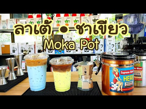 กาแฟลาเต้ • ชาเขียว 16 ออนซ์ • ชาอัญชัน 20 ออนซ์ Moka Pot (โมก้าพอท)