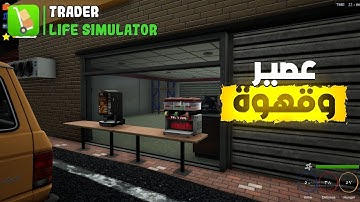 ابيع عصير وقهوة محاكي حياة التاجر Trader life simulator