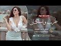 الفنان احمد سليمان لا تسألني شلون أحبك بجنون راح اخالف بيك الدنيا دستور وقانون ترند 2026