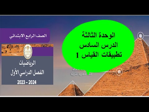 الدرس السادس تطبيقات القياس 1 الوحدة الثالثة رياضيات الصف الرابع كتاب المدرسة 2024