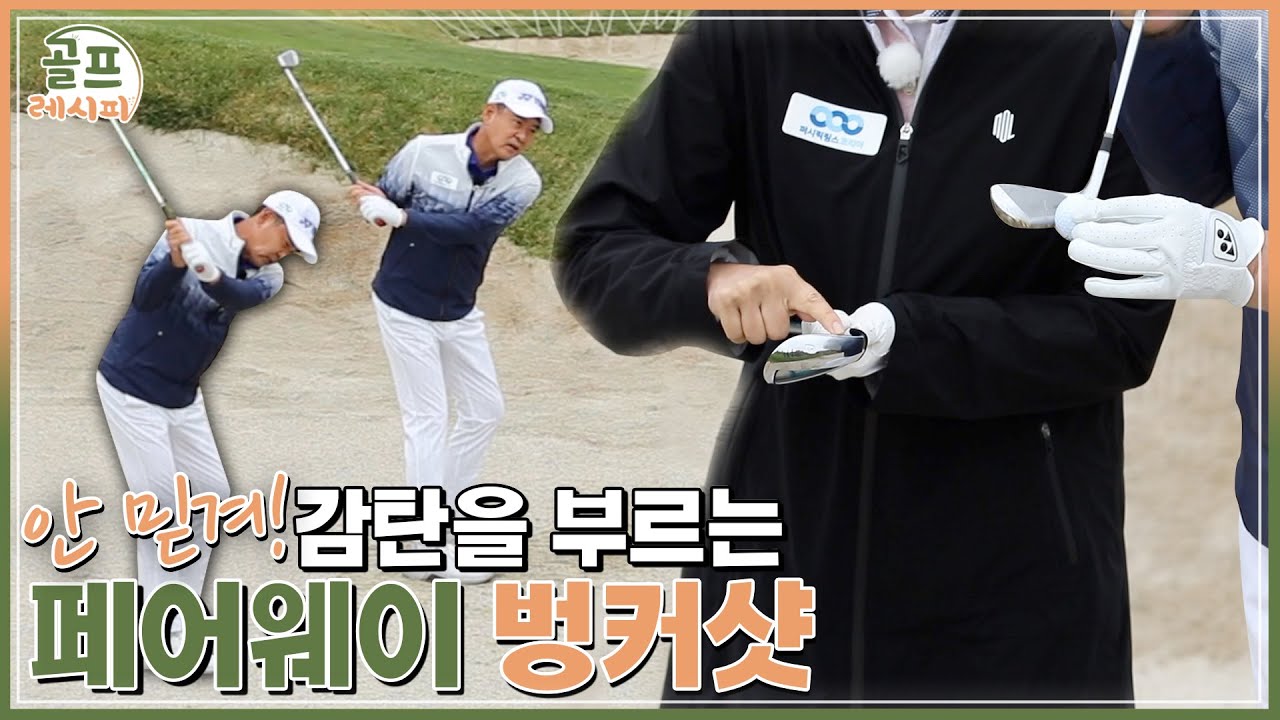 [골프레시피 in 필드] #29. 응~ 아니야! 모래 아니고 공! 페어웨이 벙커에서 쏙 빠져나오는 법｜임진한클라스