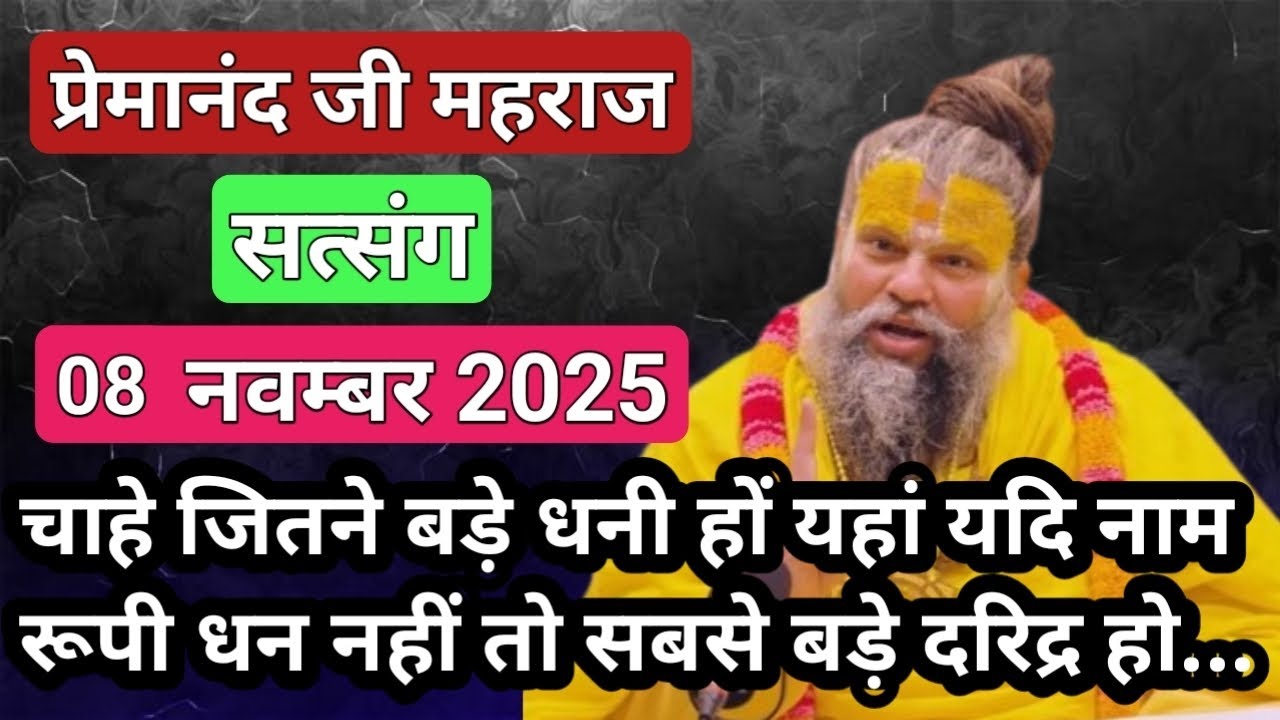 नाम धन नहीं तो आप दरिद्र हो ।। 08 नवम्बर 2025 ।। सत्संग ।। #प्रेमानंदजीमहाराज सिद्ध वचन 