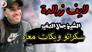 Cheb Djamel Sghir 2023 Sekrato ou Bkat m3ah الشيخ جمال الصغير (لايف زرالدة) سكراتو وبكات معاه