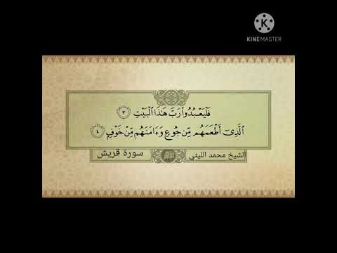 الشيخ محمد الليثي يبدع في سورة الماعون