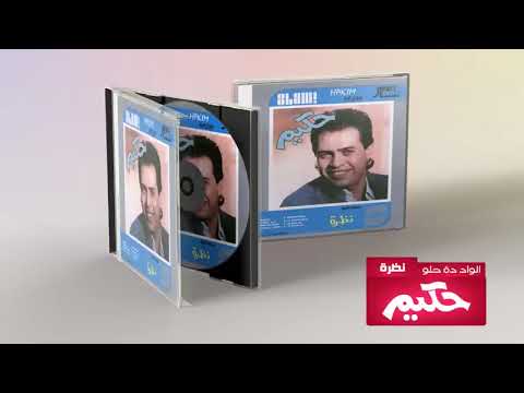    حكيم الواد ده حلو