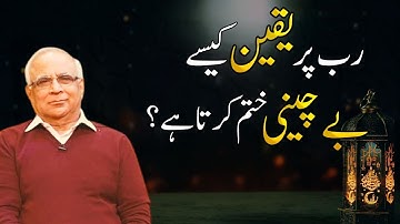 How Faith Removes Anxiety? | رب پر یقین کیسے بےچینی ختم کرتا ہے؟