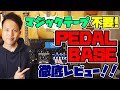 マジックテープ不要のエフェクターボード『PEDALBASE』を徹底レビューしてみた！