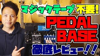 マジックテープ不要のエフェクターボード『PEDALBASE』を徹底レビューしてみた！