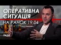 Арестович: Оперативна ситуація на ранок 19.04.