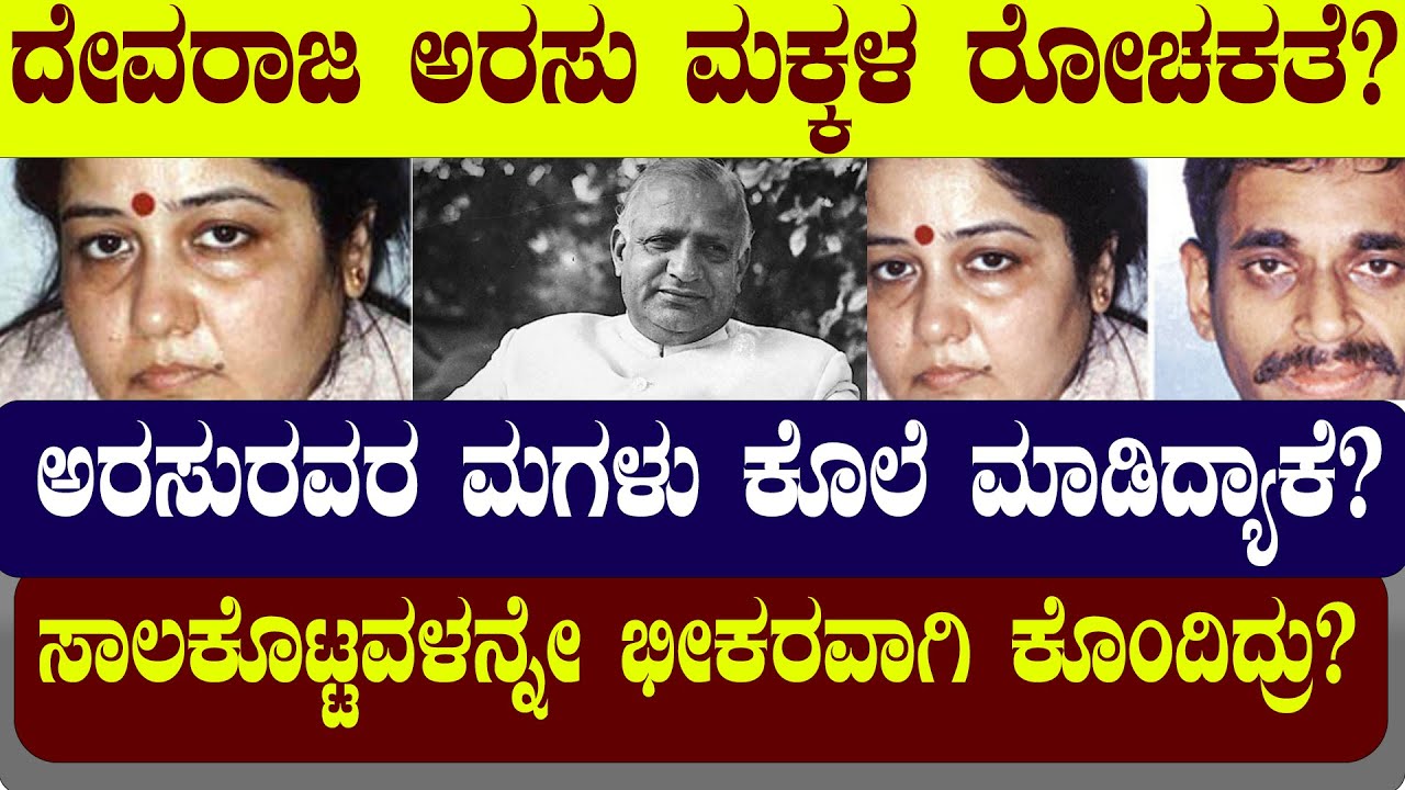 ದೇವರಾಜ ಅರಸು ಮಗಳು ಕೊಲೆ ಮಾಡಿದ್ಯಾಕೆ?  ನಿಜಕ್ಕೂ ಅಚ್ಚರಿಯ ವಿಷಯವೇ STORY OF DEVARAJA ARAS DAUGHTER  |