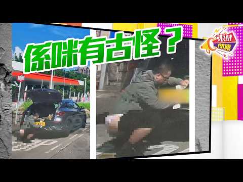 【on.cc東網】東呼即應：男子踎低抹車疑為掩護動作　條褲位置惹網民揣測