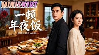 【Full Version】《一顿年夜饭》#AI短剧 #最新短劇全集 #短劇全集 #短劇 #熱門短劇 #短劇推薦 #大陸短劇 #Miniskirt