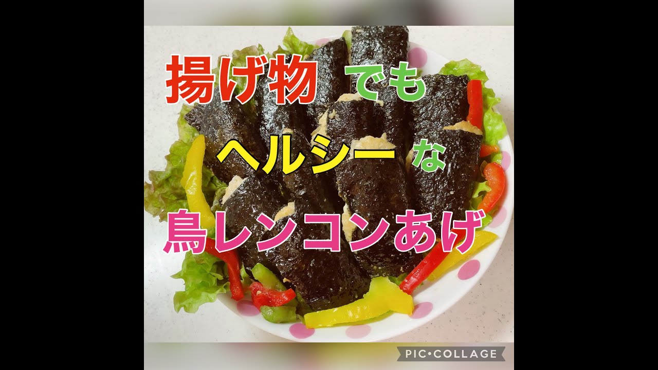 鳥レンコン揚げ Youtube